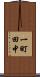一町田中 Scroll