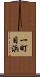 一町目浜 Scroll