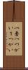 一番 Scroll