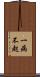 一病不起 Scroll