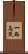 一病息災 Scroll
