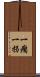 一瘸一拐 Scroll