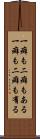 一癖も二癖もある Scroll