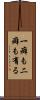 一癖も二癖も有る Scroll