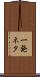 一発ネタ Scroll