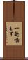 一発噛ます Scroll