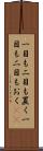 一目も二目も置く Scroll