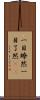 一目瞭然 Scroll