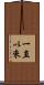 一直以來 Scroll