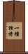 一種独特 Scroll