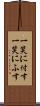 一笑に付す Scroll