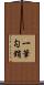 一筆勾銷 Scroll