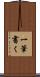 一筆書く Scroll