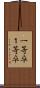 一等卒 Scroll