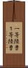 一等陸曹 Scroll