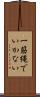 一筋縄でいかない Scroll