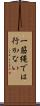 一筋縄では行かない Scroll