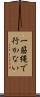 一筋縄で行かない Scroll