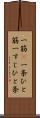 一筋(P) Scroll