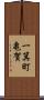 一箕町亀賀 Scroll