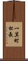 一箕町松長 Scroll