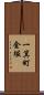 一箕町金堀 Scroll