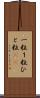 一粒 Scroll