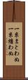 一糸まとわぬ Scroll