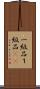 一級品 Scroll