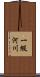 一級河川 Scroll