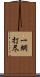 一網打尽 Scroll