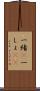 一緒(P) Scroll