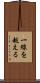 一線を越える Scroll