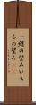 一縷の望み Scroll