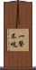 一聲不吭 Scroll