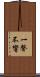 一聲不響 Scroll