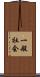 一般社会 Scroll