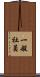 一般社員 Scroll