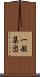 一般集団 Scroll