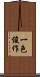 一色俊作 Scroll