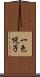 一色悦子 Scroll