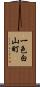 一色白山町 Scroll