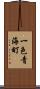 一色青海町 Scroll