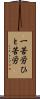 一苦労 Scroll