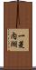 一菱内湖 Scroll