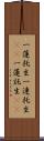 一蓮托生;一連托生(iK);一蓮託生(iK) Scroll