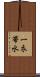 一衣帯水 Scroll