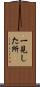 一見した所 Scroll