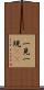 一見 Scroll
