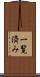 一覧済み Scroll